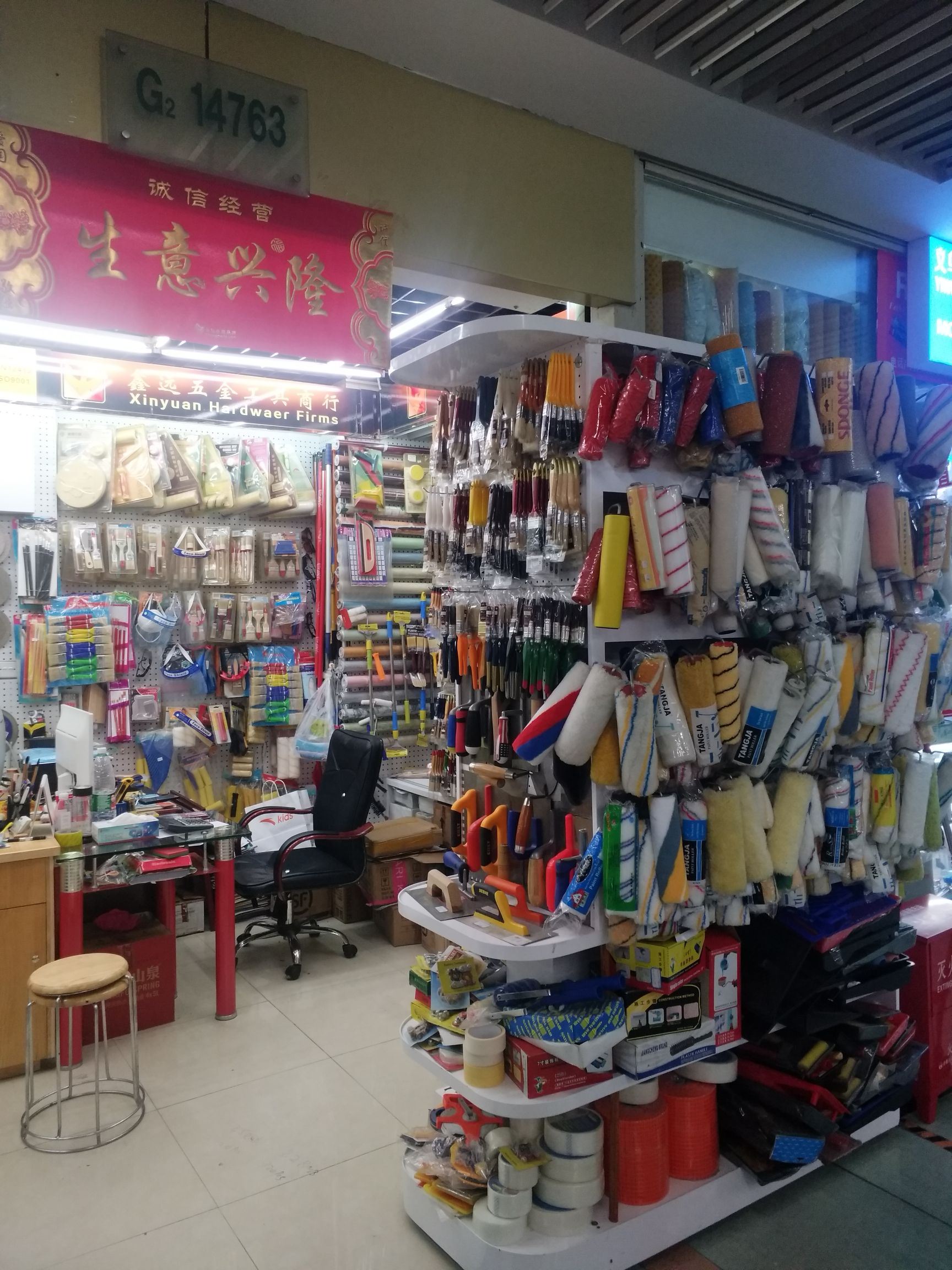 鑫远五金工具商行