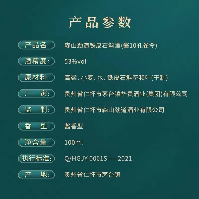 森山劲道牌铁皮石斛酱10酒 100ml详情8