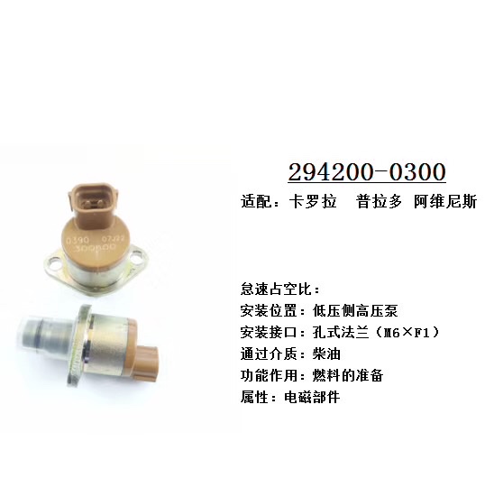 Common rail system fuel regulating valve SCV valve 094200-0300