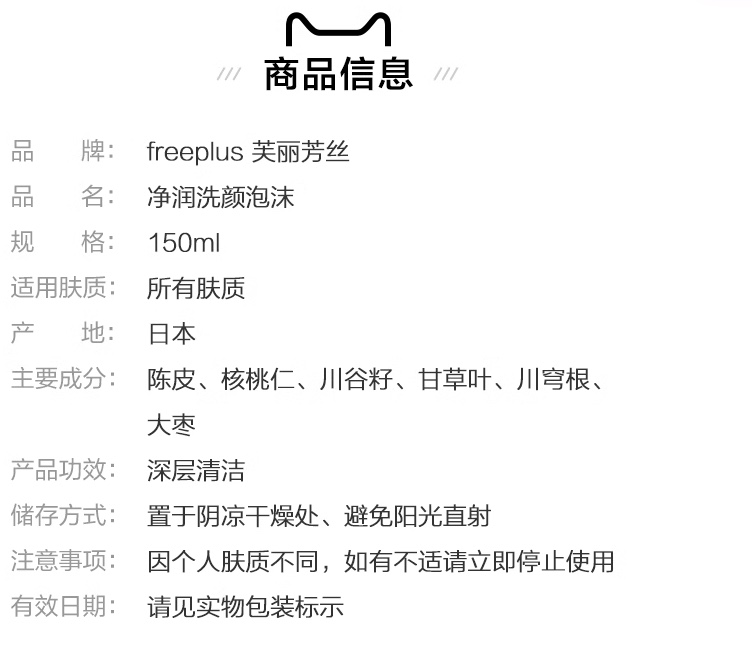 Freeplus Amino Acid Foam Cleanser Mousse For Sensitive Skin Deep Cleansing 150Ml Specification drawing
