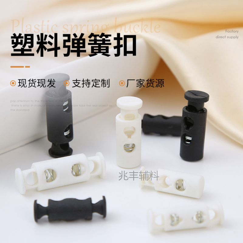 跨境黑白双孔弹簧扣可调节松紧服羽绒服口袋束绳扣塑料尼龙猪鼻扣
