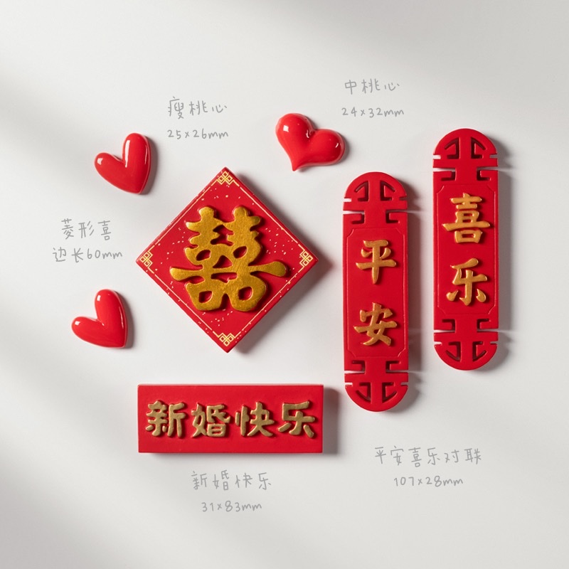 中国风结婚冰箱贴磁贴喜字磁力贴磁铁贴个性创意磁吸贴装饰吸铁石图