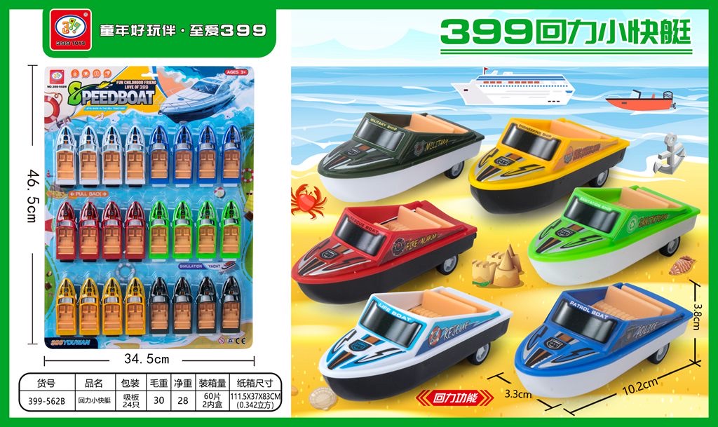 399-562B回力小快艇