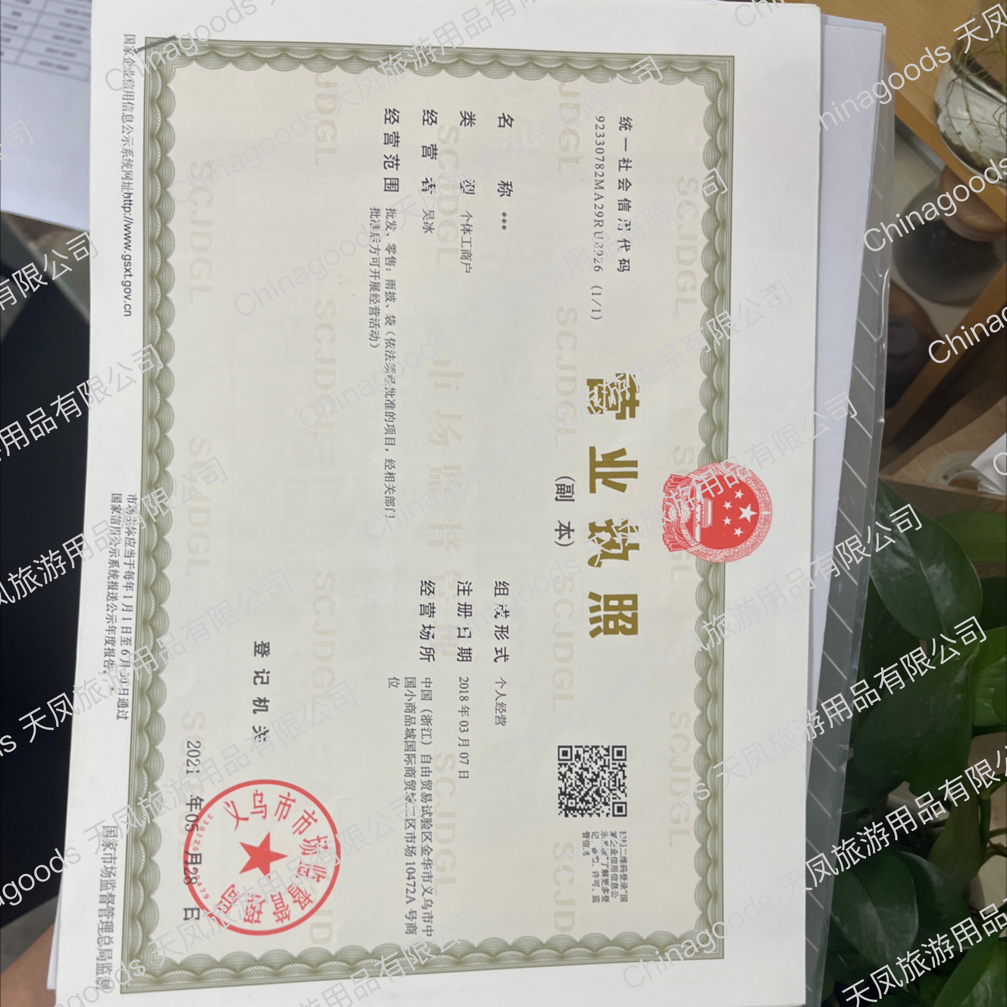 Tianfeng Tourist Products Co., LTD qualification pic - 1