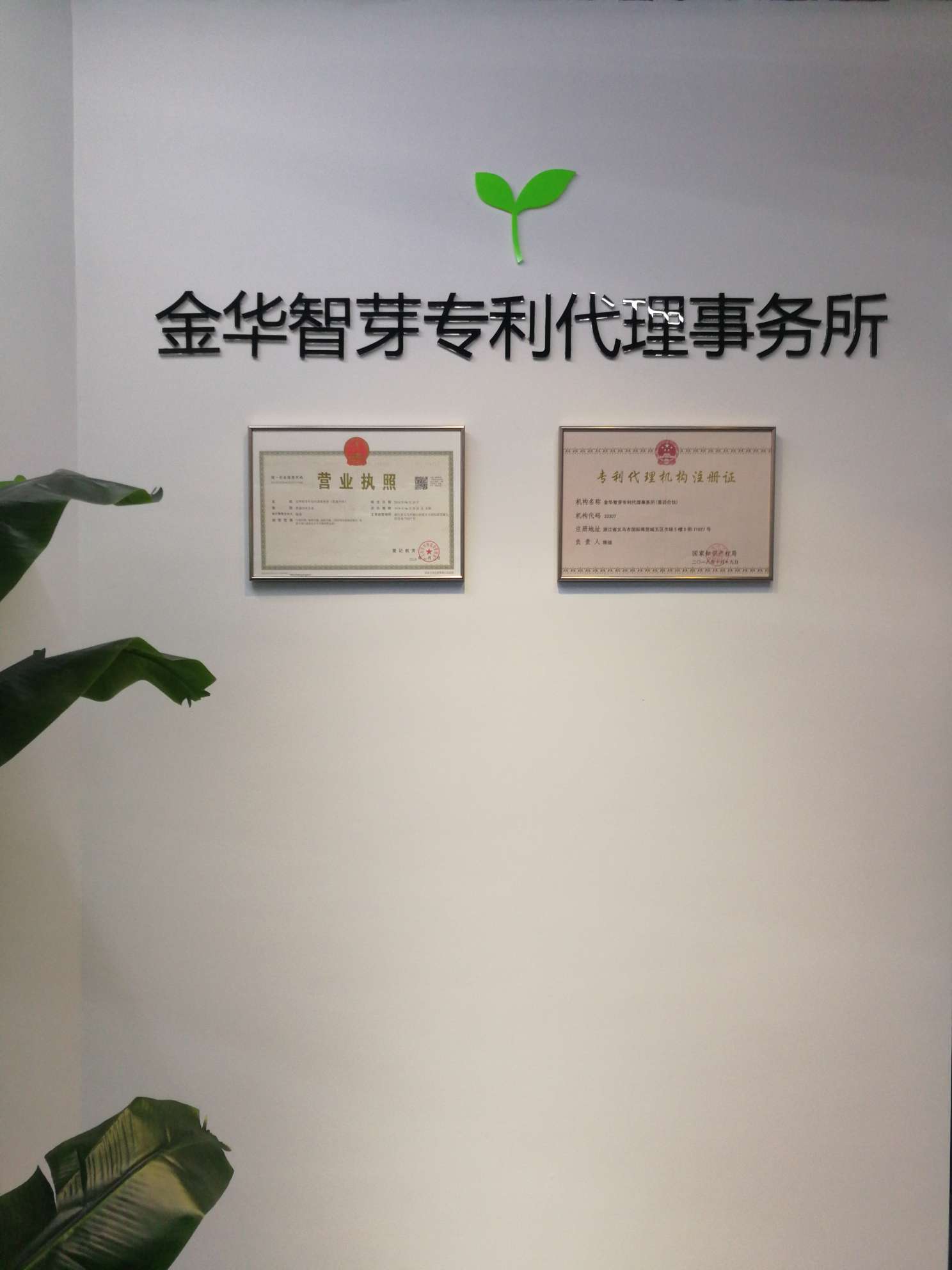 金华智芽专利代理事务所