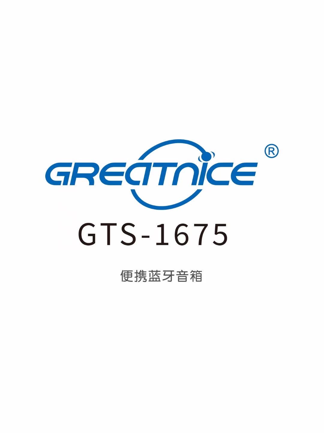 爆款！G T S-1675蓝牙小音箱，便携式插卡音响，音质超赞，不买你会后悔！限时抢购，赠品等你拿！