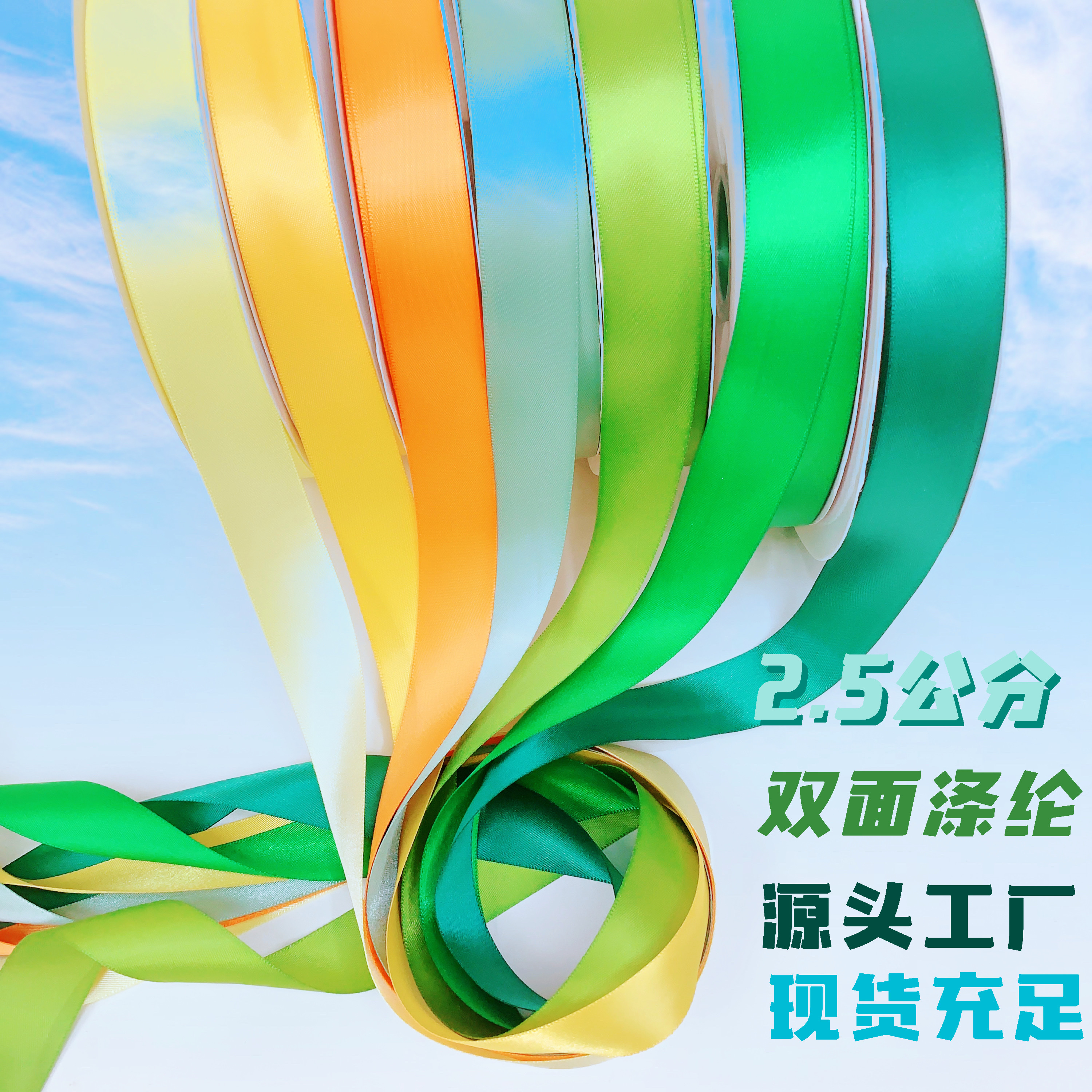 2.5公分双面涤纶带发饰礼物盒丝带包装装饰材料蛋糕绸带花束织带