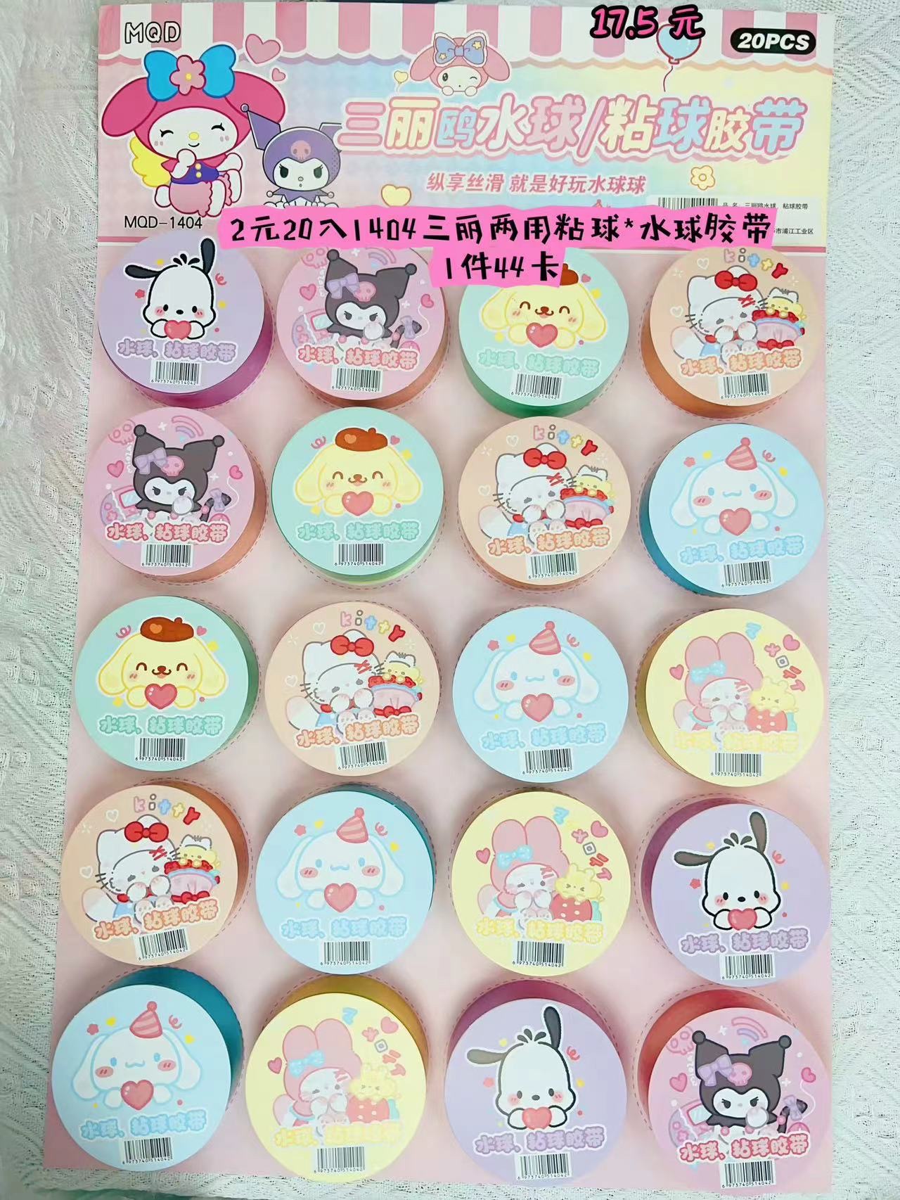2×20入1404三丽鸥粘球胶带*水球胶带 44×17.5元 零售2元款