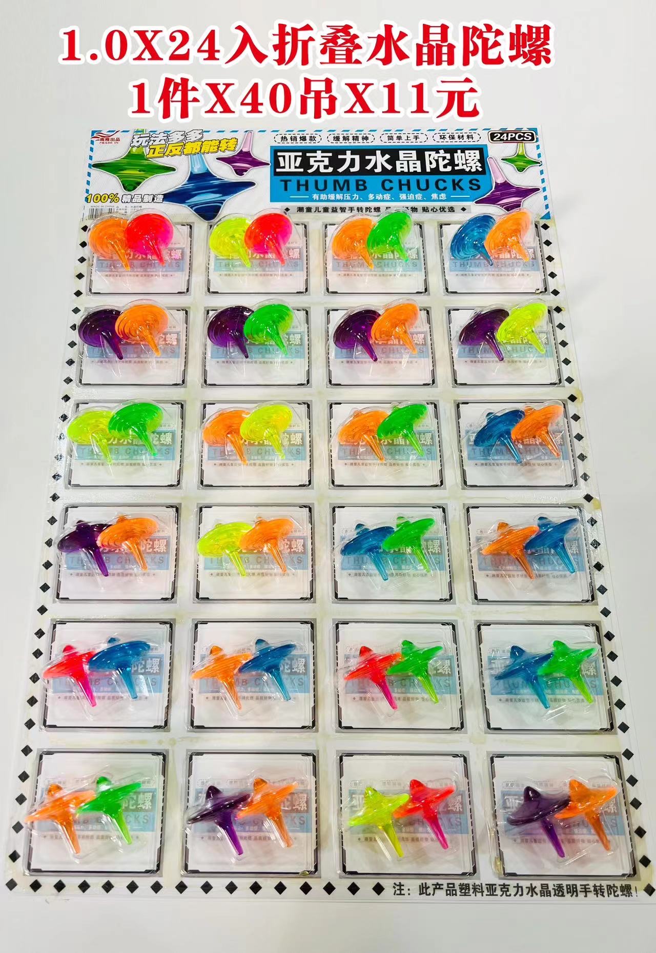 1元24入水晶陀螺