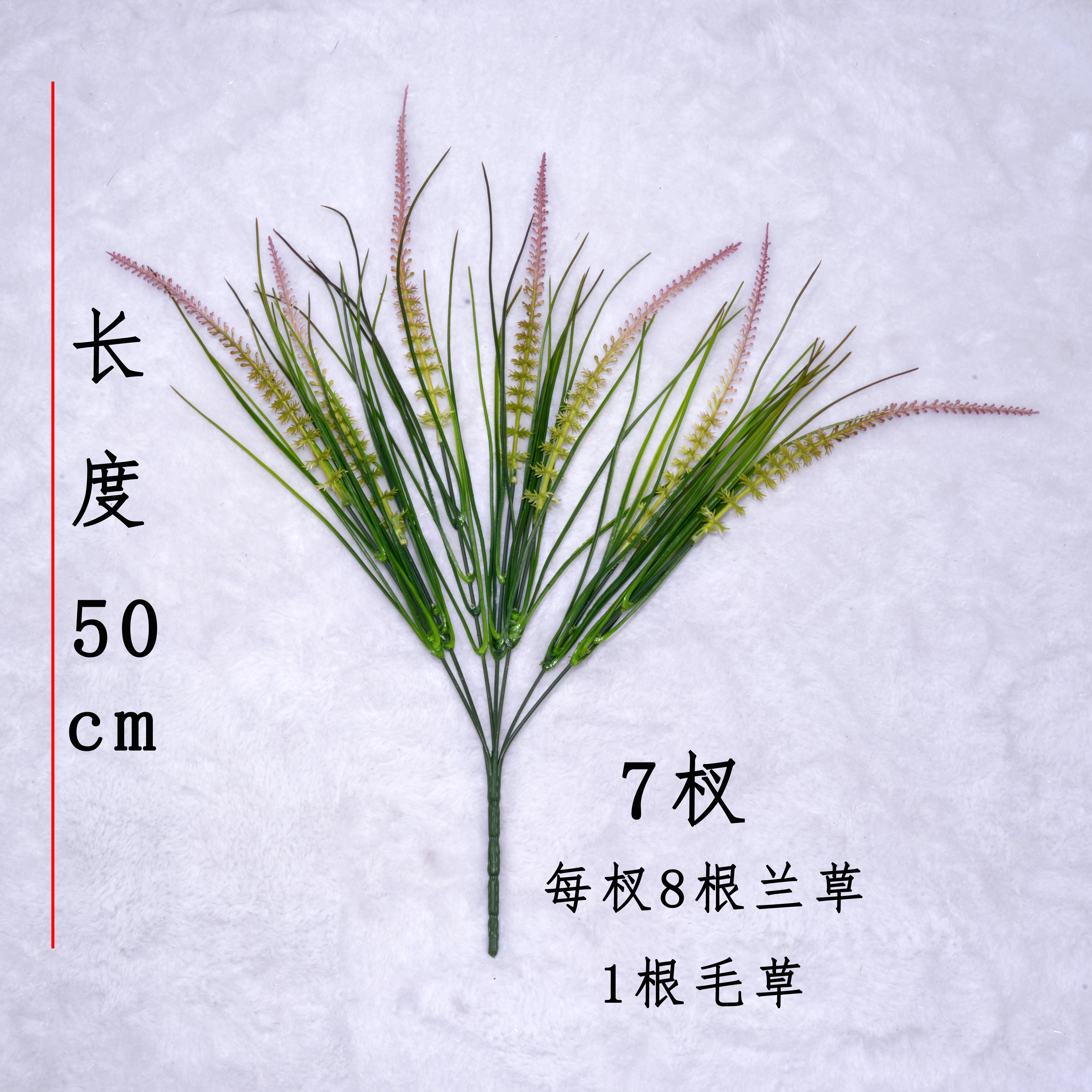 7杈毛草，长度50cm，7杈，每杈8根兰草、1根毛草