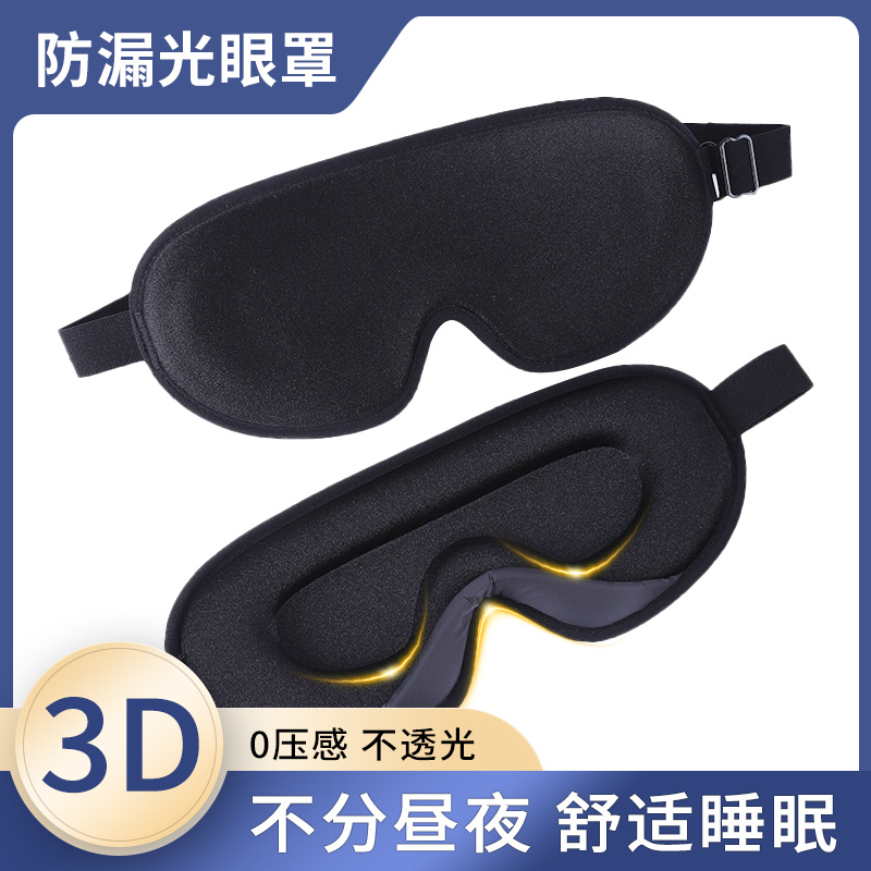 跨境新款3D立体遮光睡眠眼罩旅行莱卡透气护眼罩可调节工厂批发黑