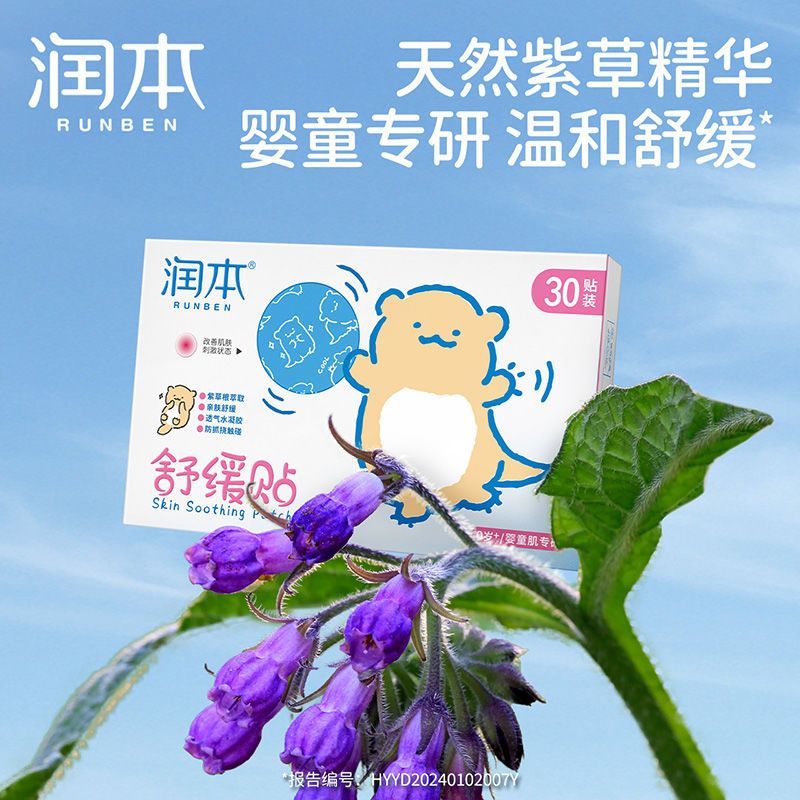 Runben Purple Grass Soothing Patch is a special indoor and outdoor anti-bite patch for babies, mosquitoes and redness, and for children and students details Picture
