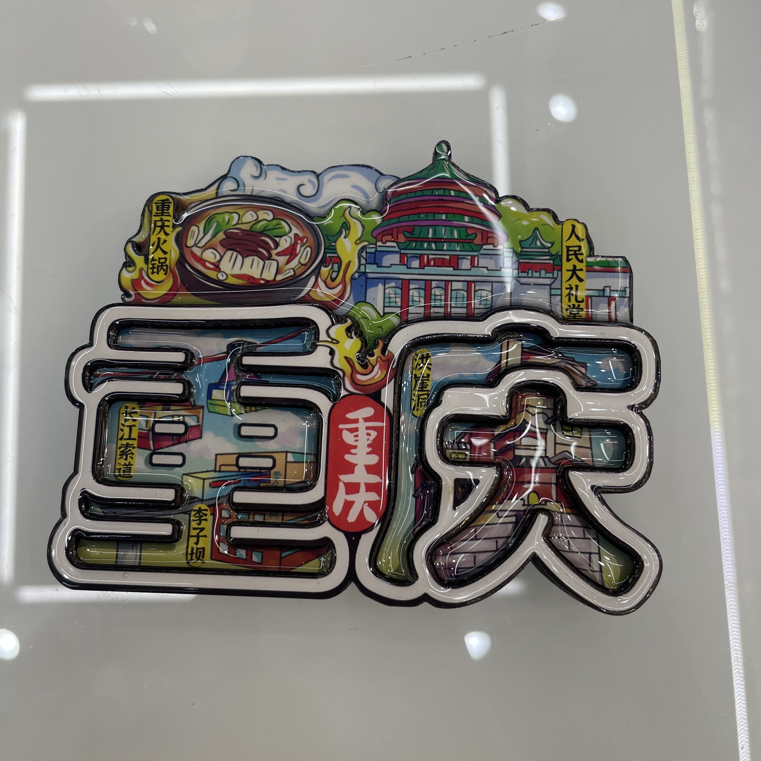 冰箱贴重庆冰箱贴旅游纪念品图
