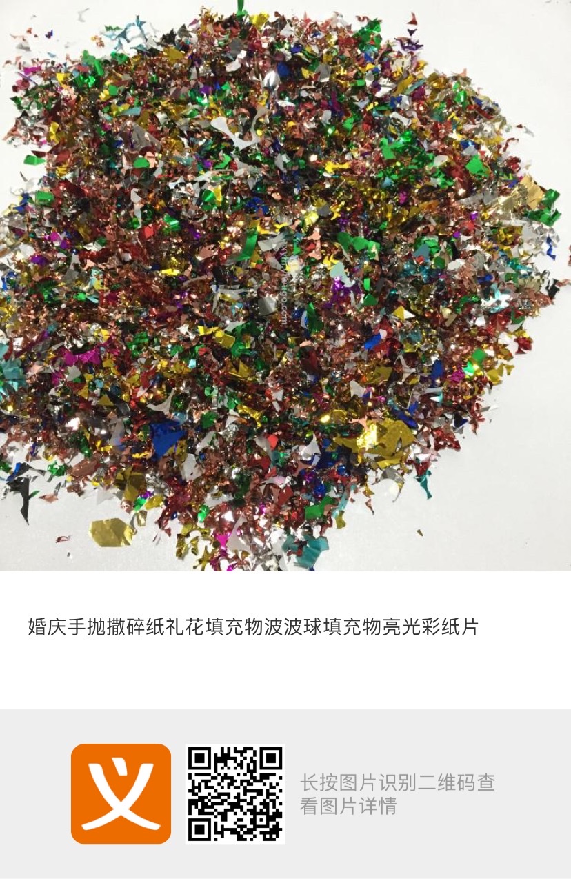 婚庆手抛撒碎纸礼花填充物波波球填充物亮光彩纸片礼花筒喜庆婚庆