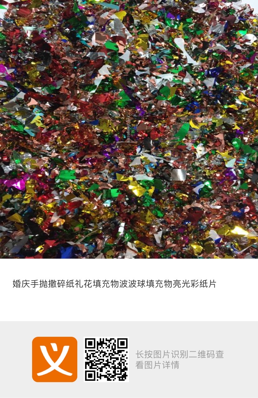 婚庆手抛撒碎纸礼花填充物波波球填充物亮光彩纸片礼花筒喜庆婚庆礼炮礼花筒细节图