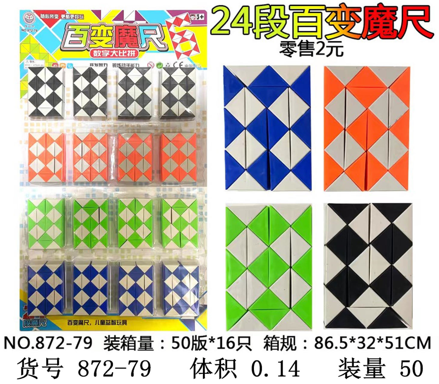 872-79/24段百变魔尺数字大比拼