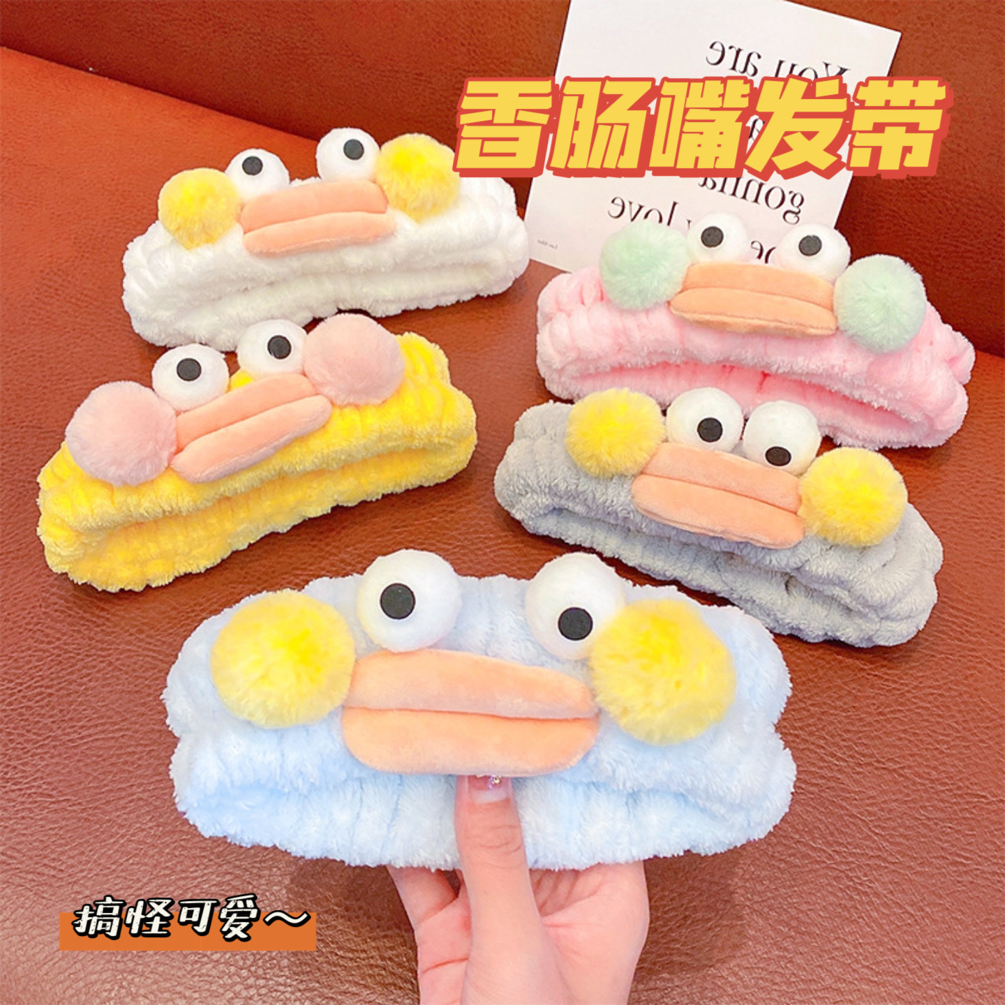 搞怪可爱风香肠嘴发带卡通日韩洗脸发带批发网红可爱大眼毛球头带 发带头巾欧美洗脸发带