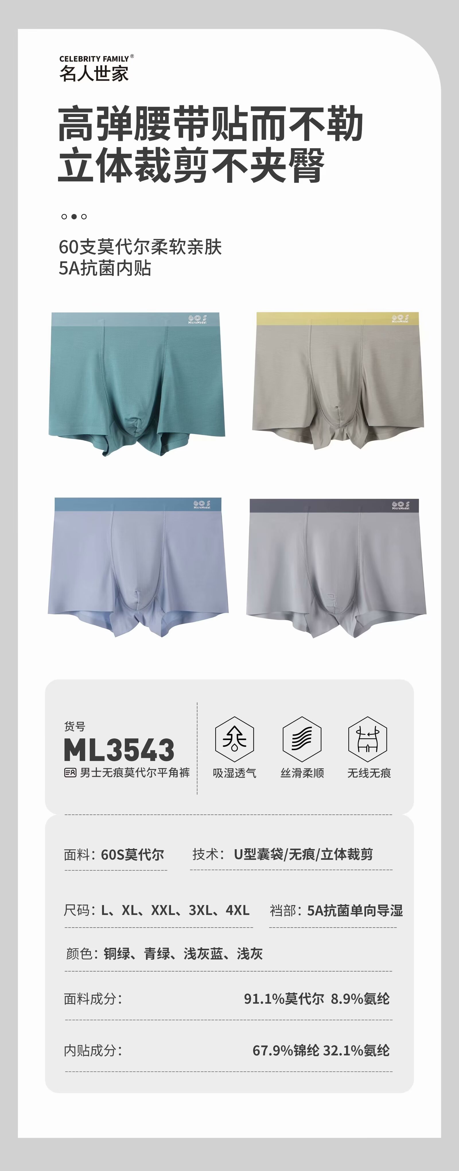 ML3543
3543:男士无痕莫代尔平角裤（3条组合装）
