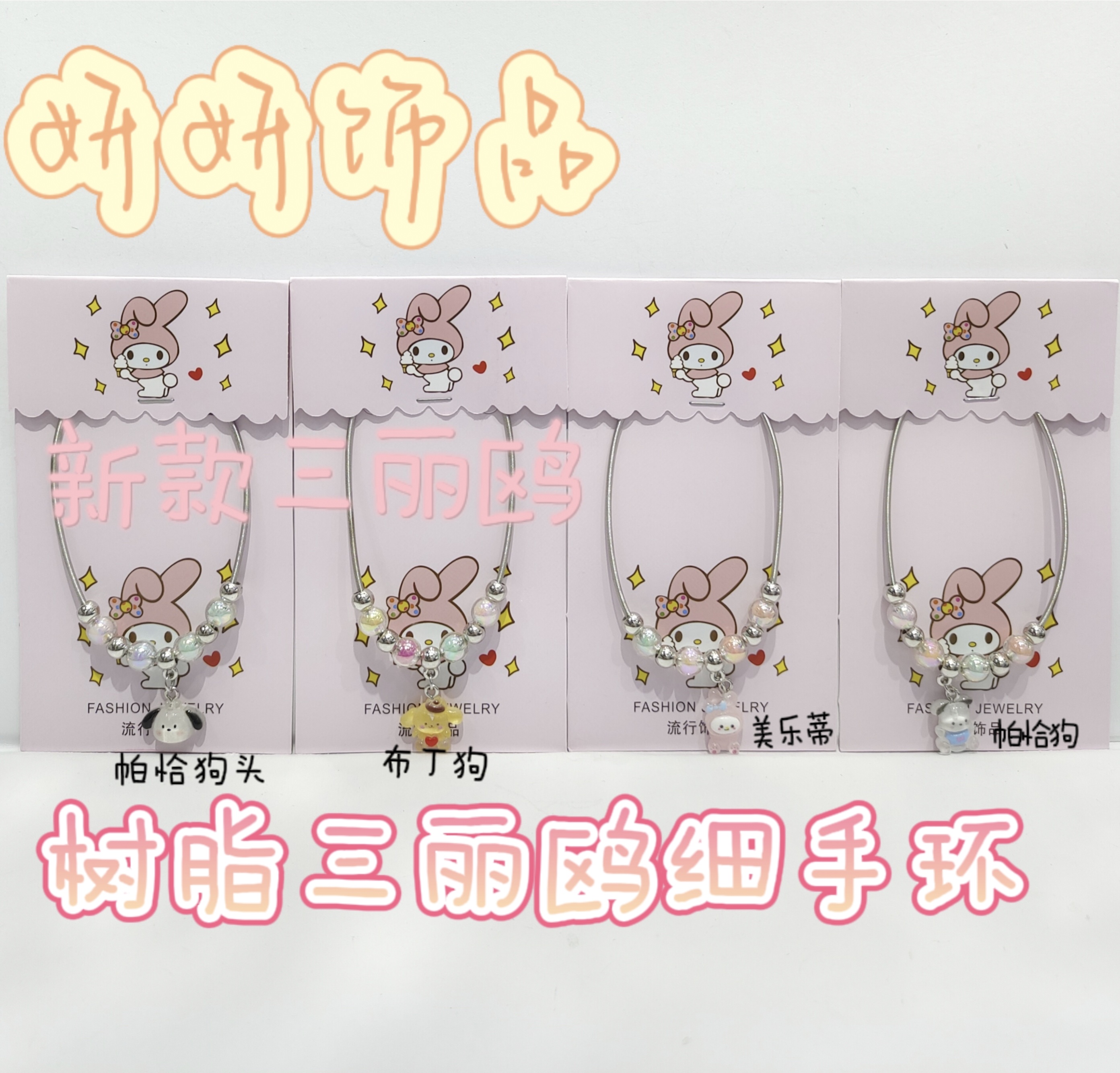 树脂三丽鸥细手环 树脂三丽鸥情侣手链详情图7