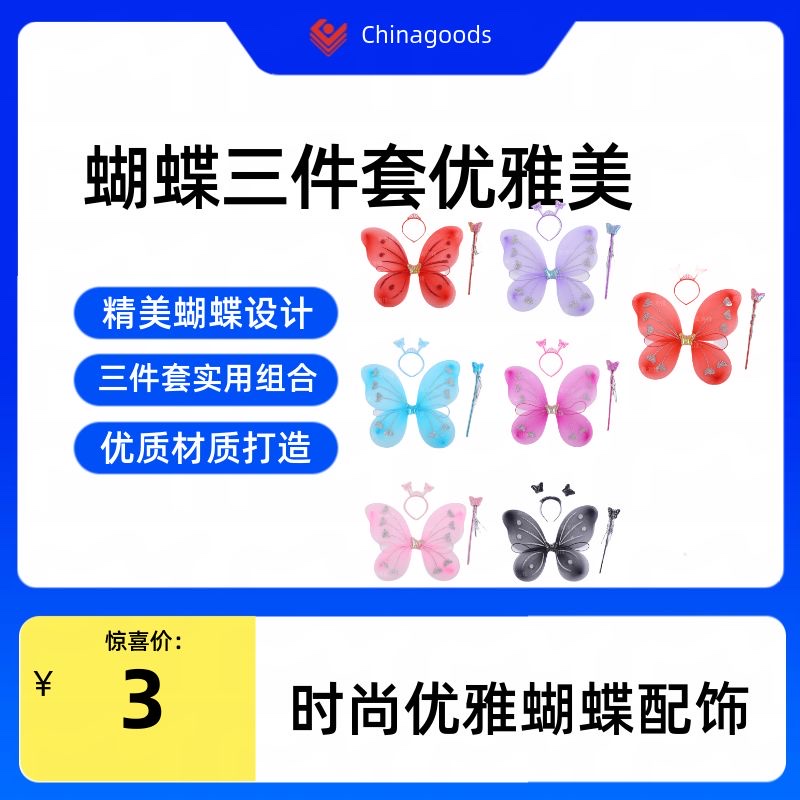 蝴蝶🦋三件套