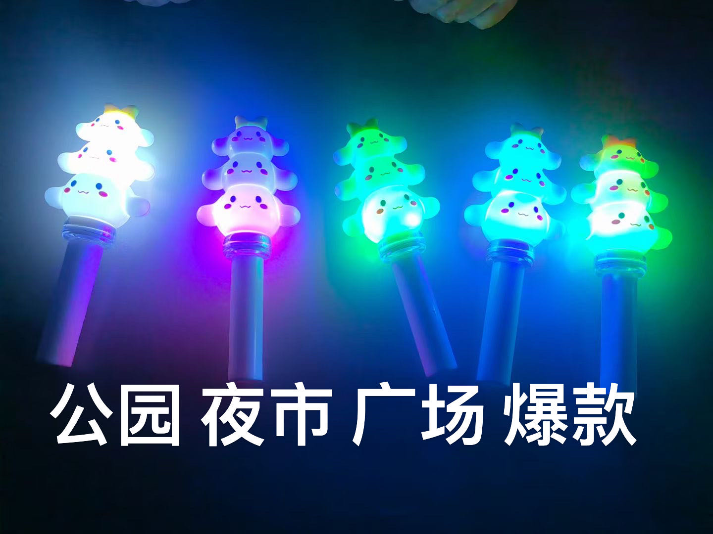 儿童发光玩具手握钵钵鸡卡通闪光冰糖葫芦串玩具演唱会闪光棒批发发光串串闪光棒叠叠乐发光棒