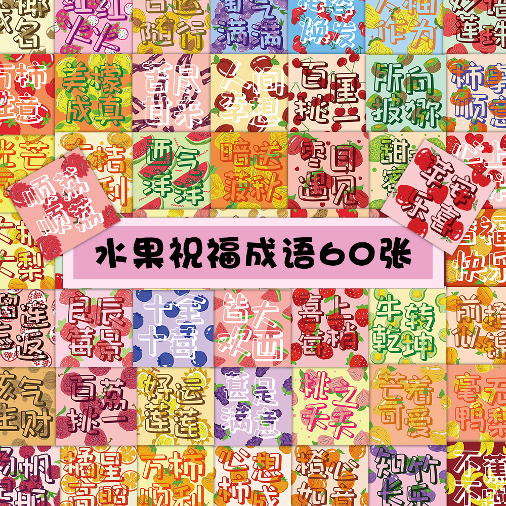 60张 原创水果祝福成语贴纸，个性激励语录手帐贴 手机装饰贴画 