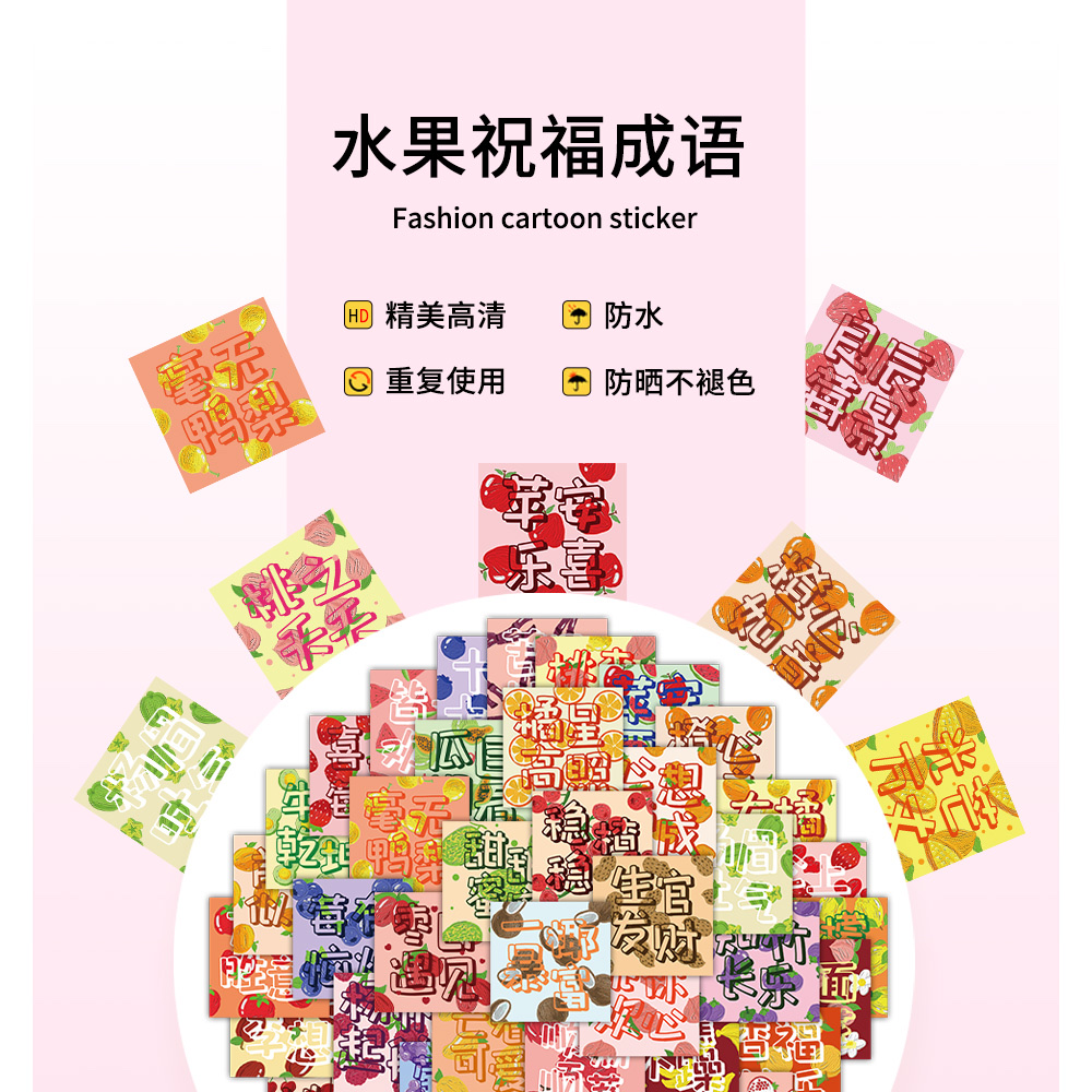 60张 原创水果祝福成语贴纸，个性激励语录手帐贴 手机装饰贴画  detail image 1