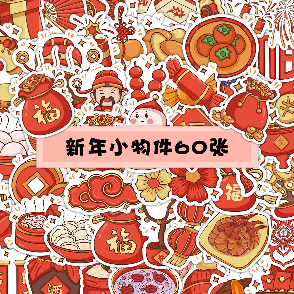 60张原创新款新年小物件涂鸦贴纸 装饰礼盒文具手机壳水杯行李箱