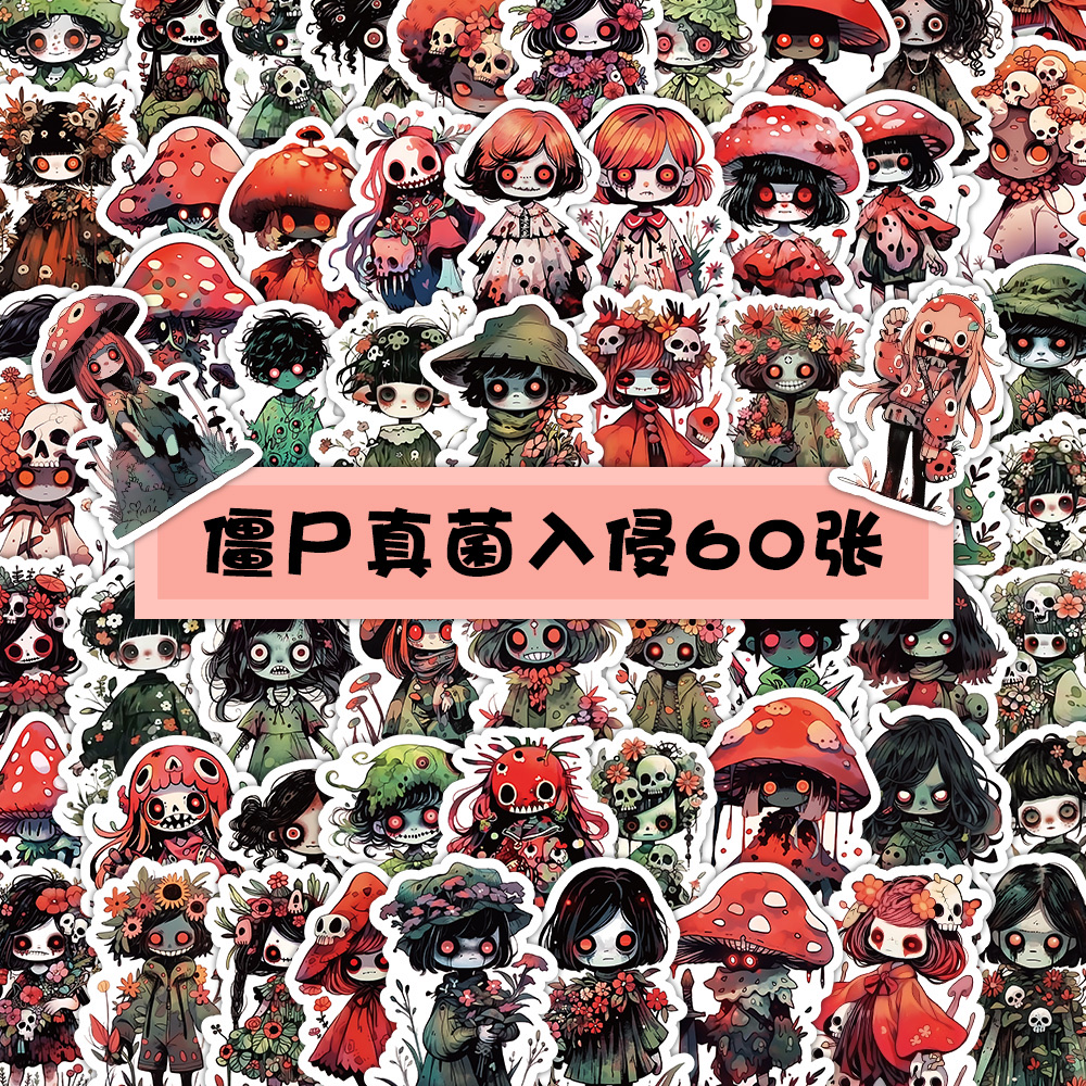 60张原创僵尸真菌入侵贴纸二次元卡通创意装饰笔记本手帐素材贴画