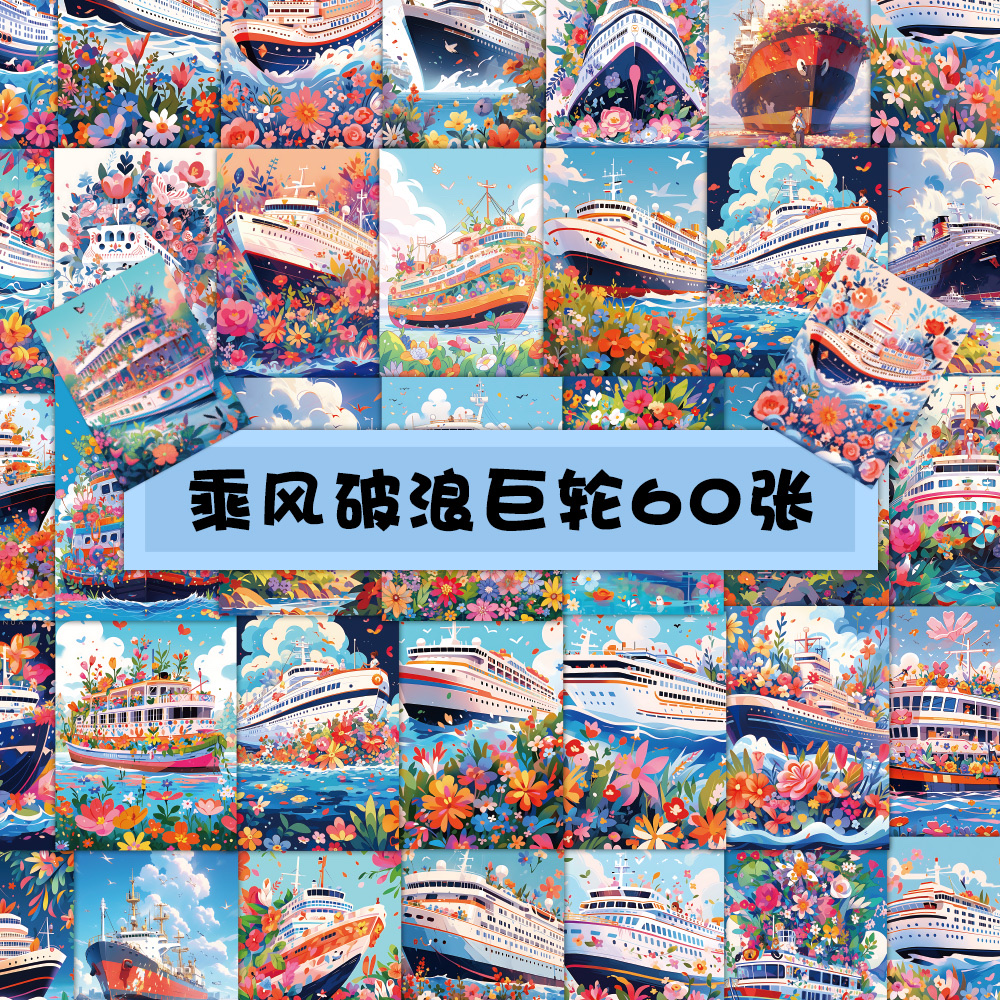 60张乘风破浪轮船贴纸炫彩巨轮手帐背景打底贴纸手机壳装饰贴