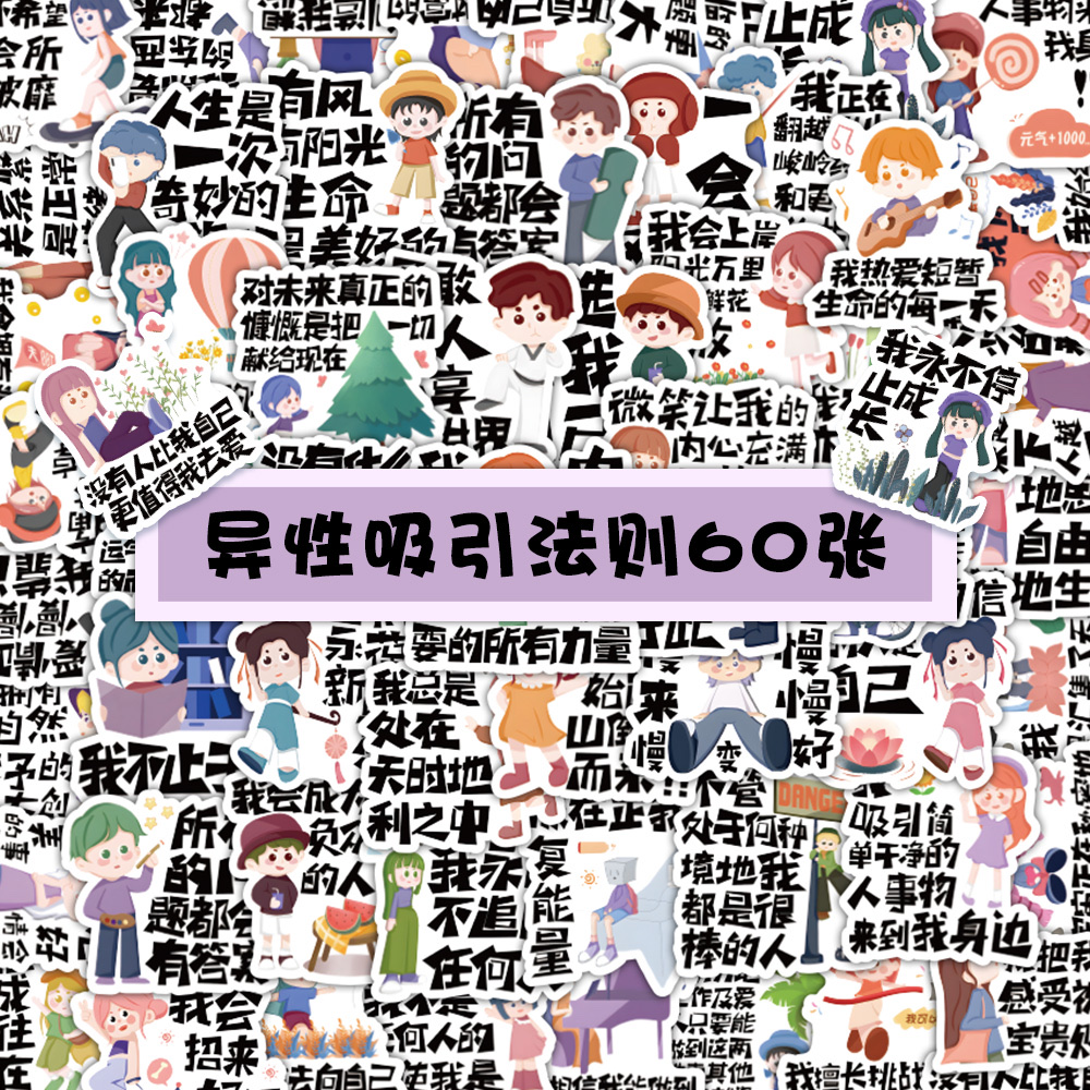 60张原创异性吸引法则涂鸦贴纸ins风创意装饰笔记本文具手帐贴画