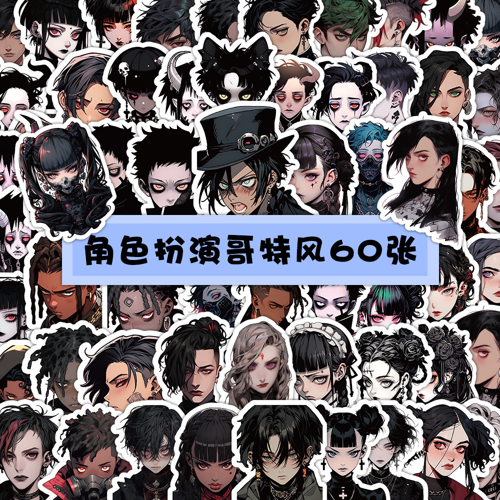 60张卡通角色扮演哥特风贴纸酷帅男孩创意装饰笔记本文具手帐贴画