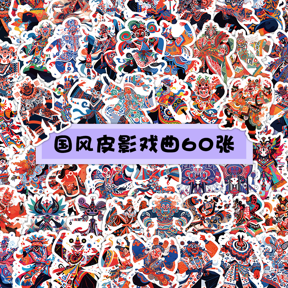 69张国风皮影戏曲人物贴纸怀旧经典文化创意笔记本文具贴画国潮