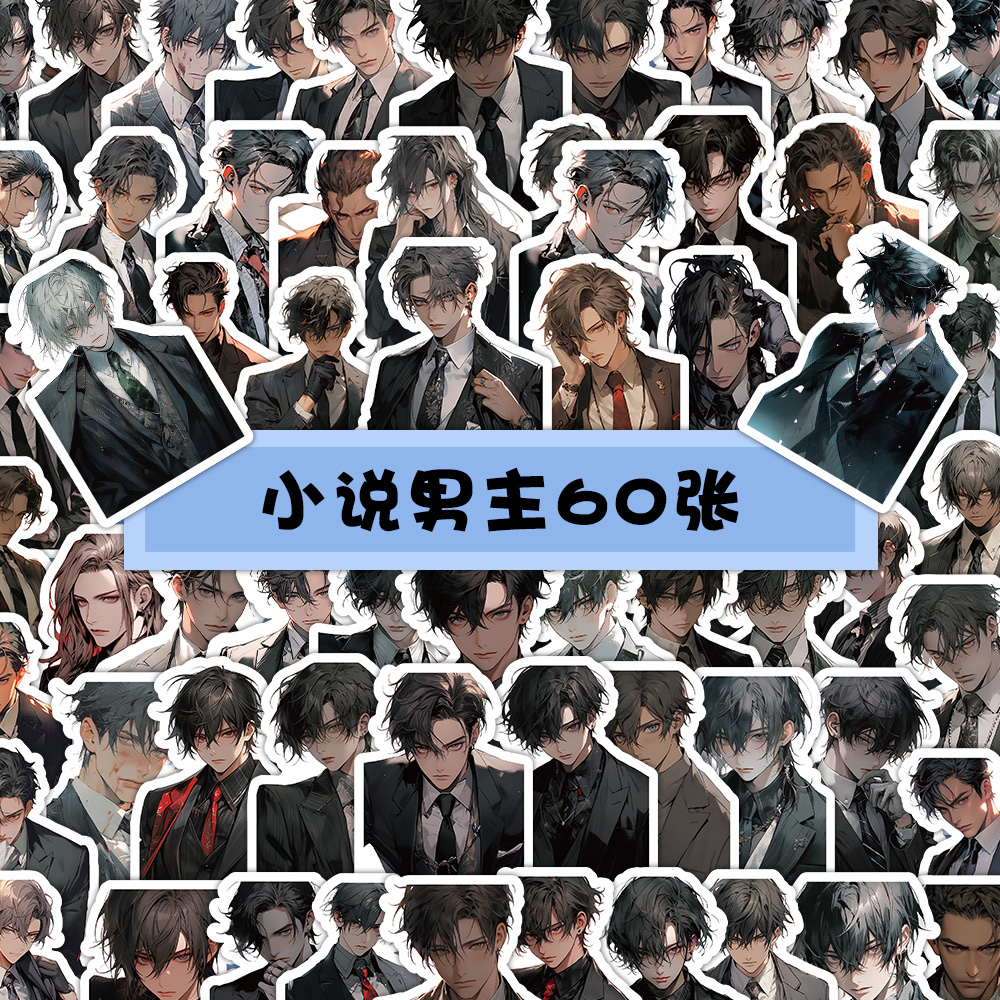 60张原创小说男主卡通贴纸二次元创意装饰笔记本文具手帐素材贴画