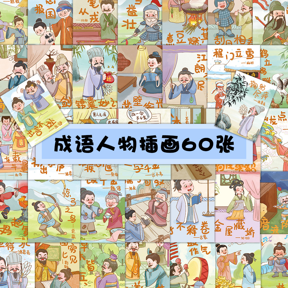 60张原创卡通成语人物插画涂鸦贴纸手机壳水杯儿童早教笔记本贴画