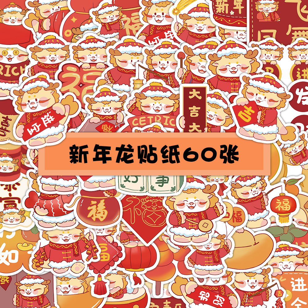 60张原创新年龙贴纸龙年麻将小火龙新年吉祥话手机壳水杯装饰贴画