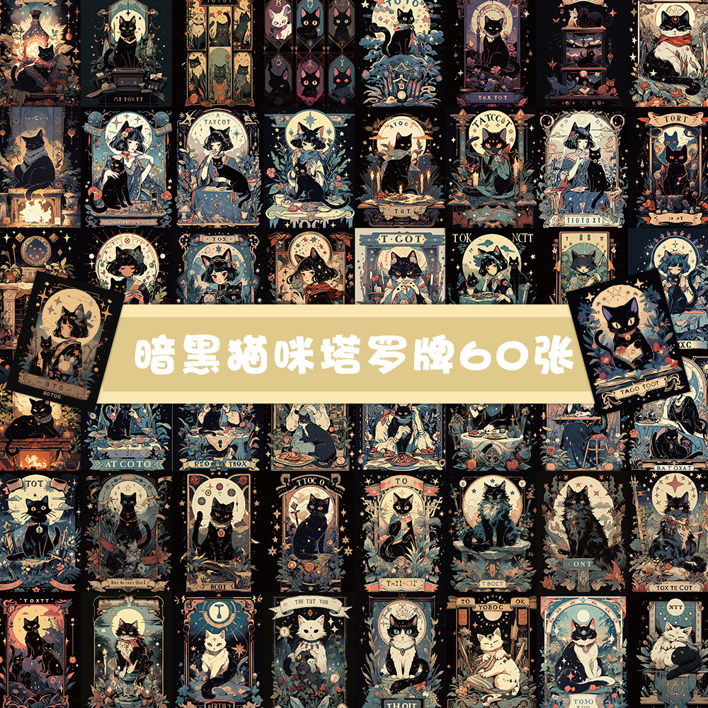 60张原创暗黑猫咪塔罗牌卡通贴纸装饰手机壳书桌笔记本防水贴画