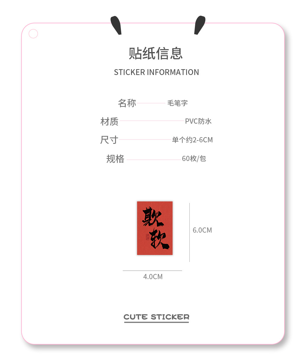 60张原创毛笔字祝福语粉中国风贴纸装饰笔记本手机手帐DIY防水贴画批发国潮详情图4