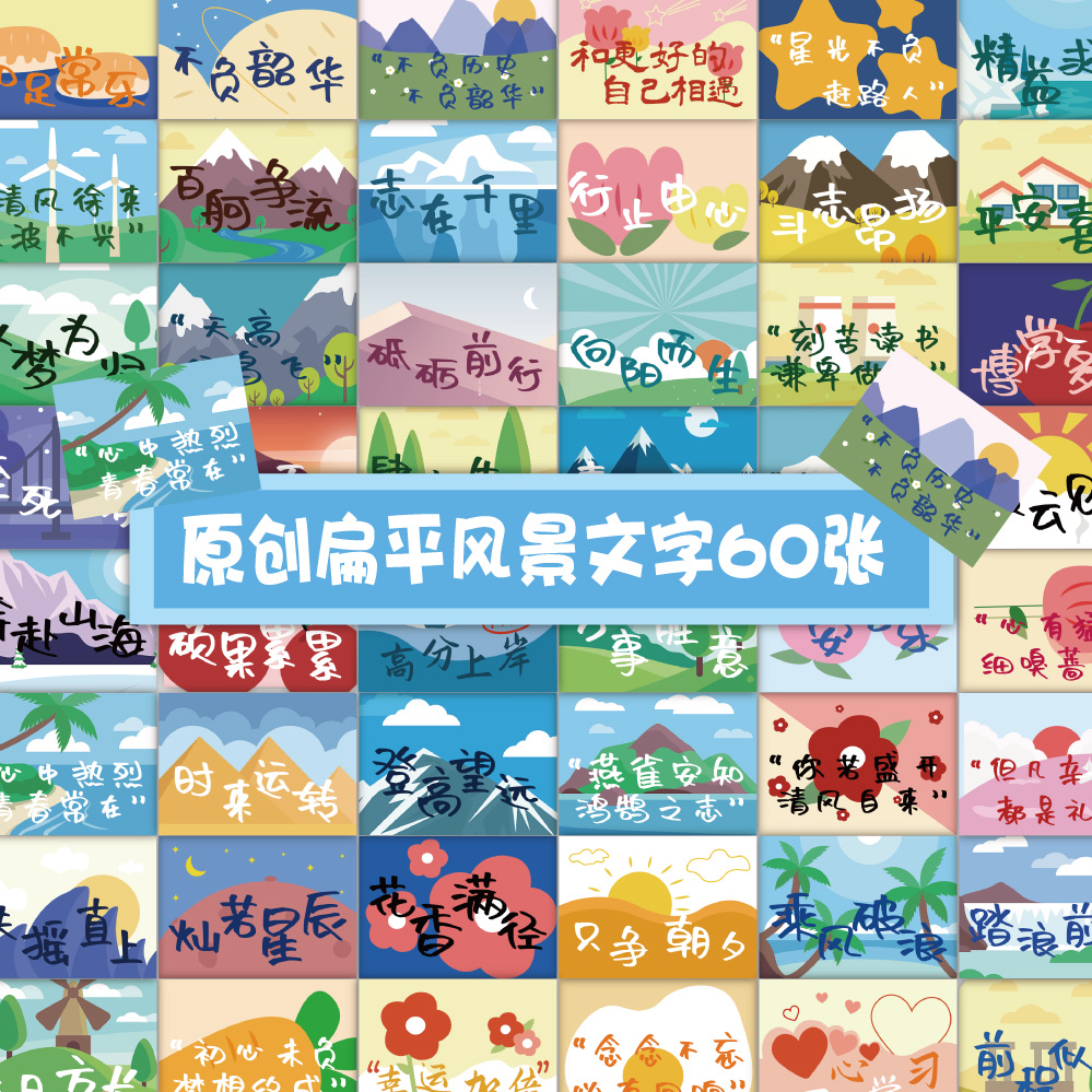60张原创扁平风景文字贴纸DIY手帐素材贴纸装饰冰箱电脑笔记本行李箱水杯贴画批发