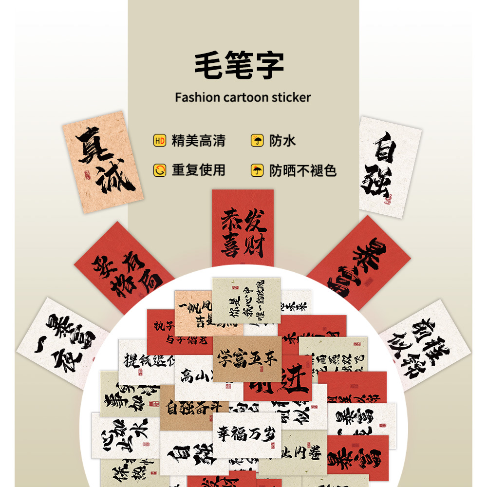 60张原创毛笔字祝福语粉中国风贴纸装饰笔记本手机手帐DIY防水贴画批发国潮详情图1