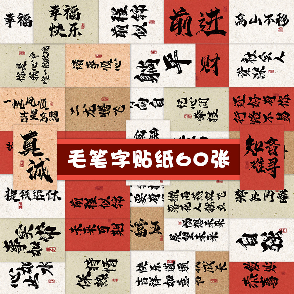 60张原创毛笔字祝福语粉中国风贴纸装饰笔记本手机手帐DIY防水贴画批发国潮