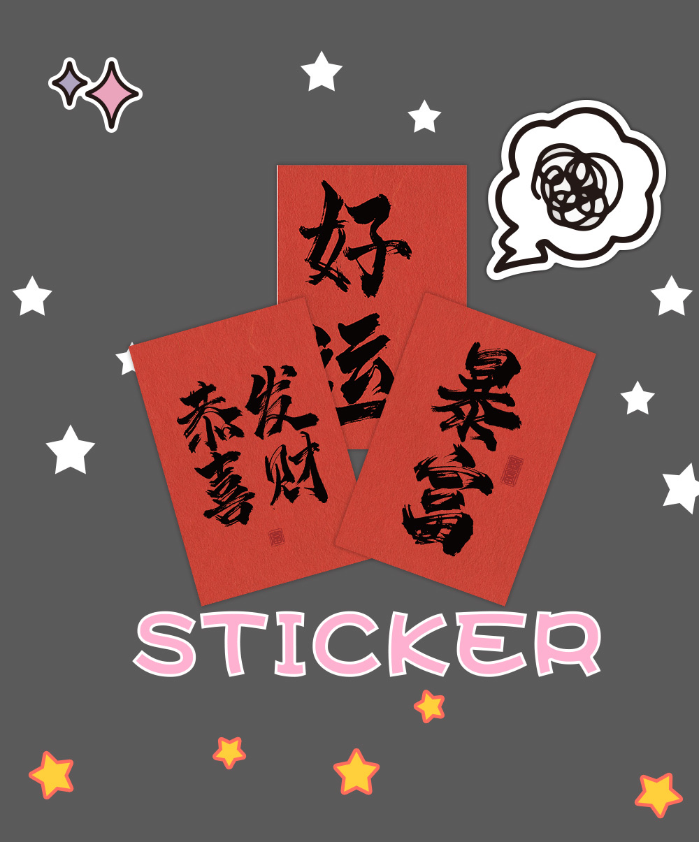 60张原创毛笔字祝福语粉中国风贴纸装饰笔记本手机手帐DIY防水贴画批发国潮详情图3