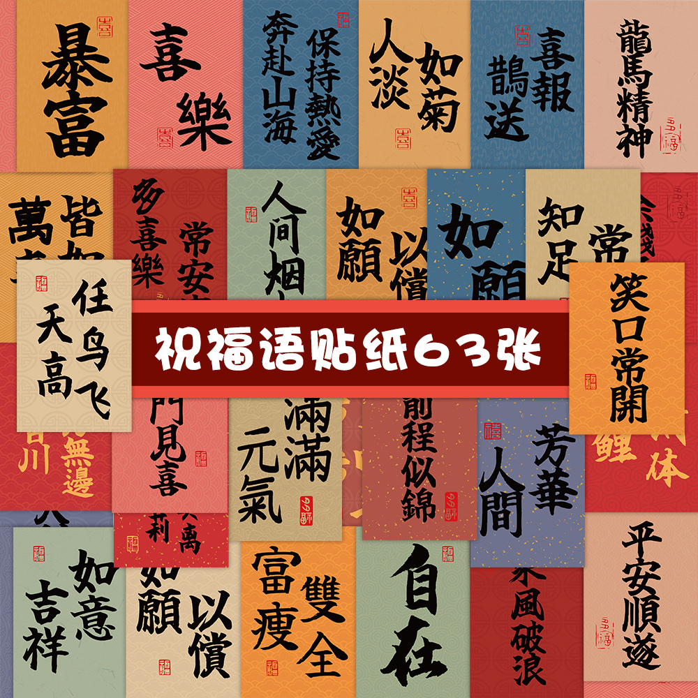 63张原创中国风祝福语涂鸦毛笔字贴纸装饰笔记本手机手帐DIY防水贴画批发国潮