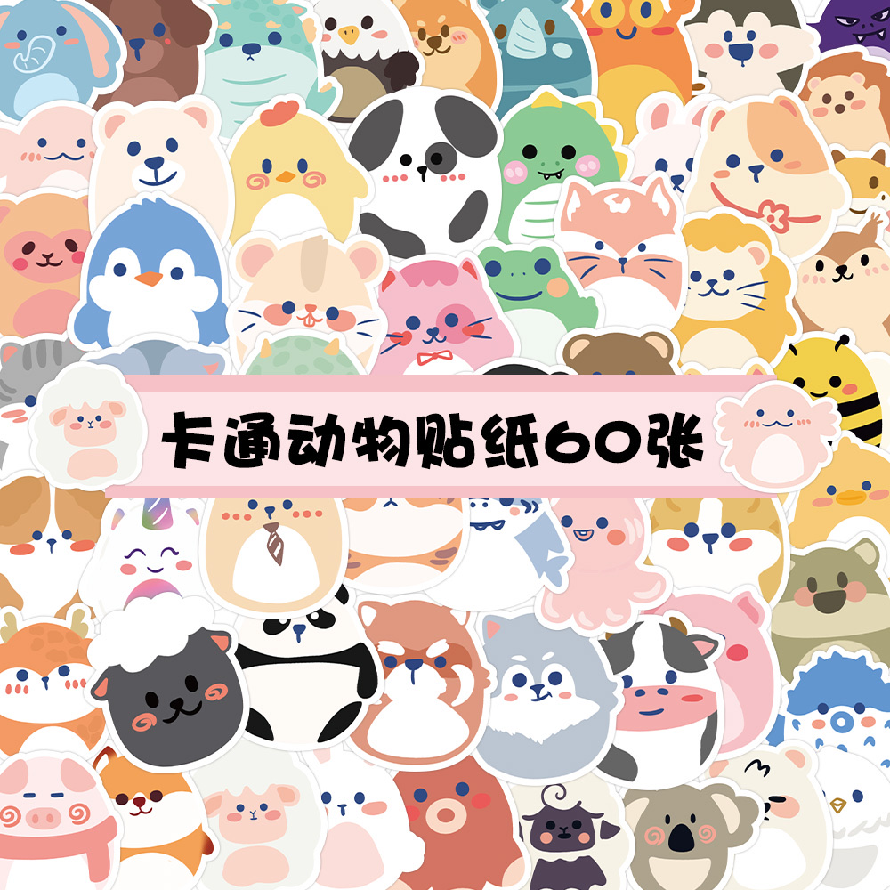60张原创卡通动物贴纸DIY手帐素材贴纸装饰冰箱电脑笔记本行李箱水杯贴画批发