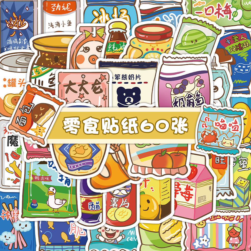 60张原创零食贴纸DIY手帐素材贴纸装饰冰箱电脑笔记本行李箱水杯贴画批发