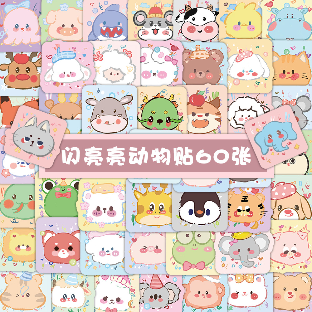 60张原创闪亮亮动物贴纸DIY手帐素材贴纸装饰冰箱电脑笔记本行李箱水杯贴画批发
