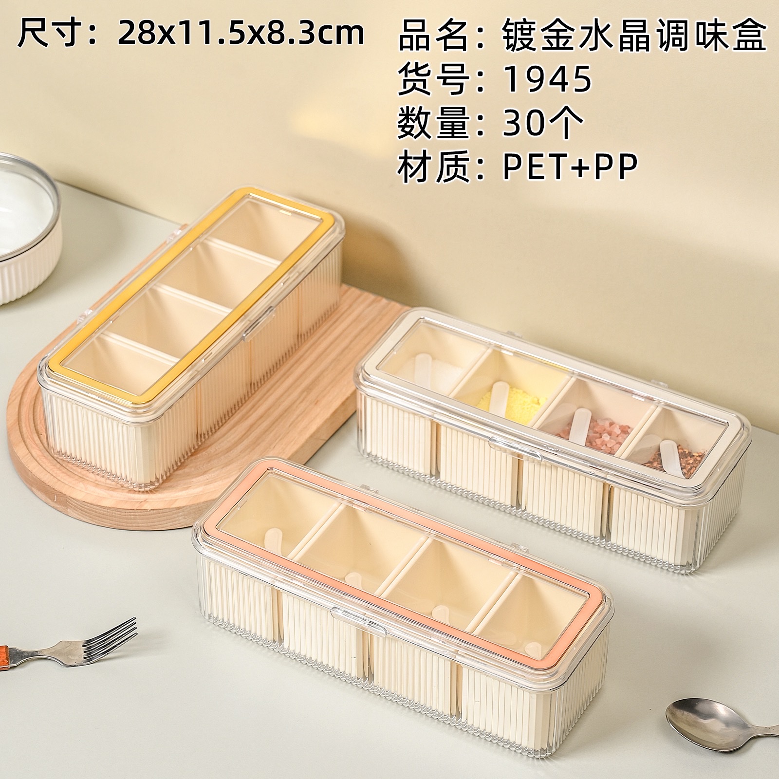 1945四格PET+PP厨房镀金水晶调味盒
