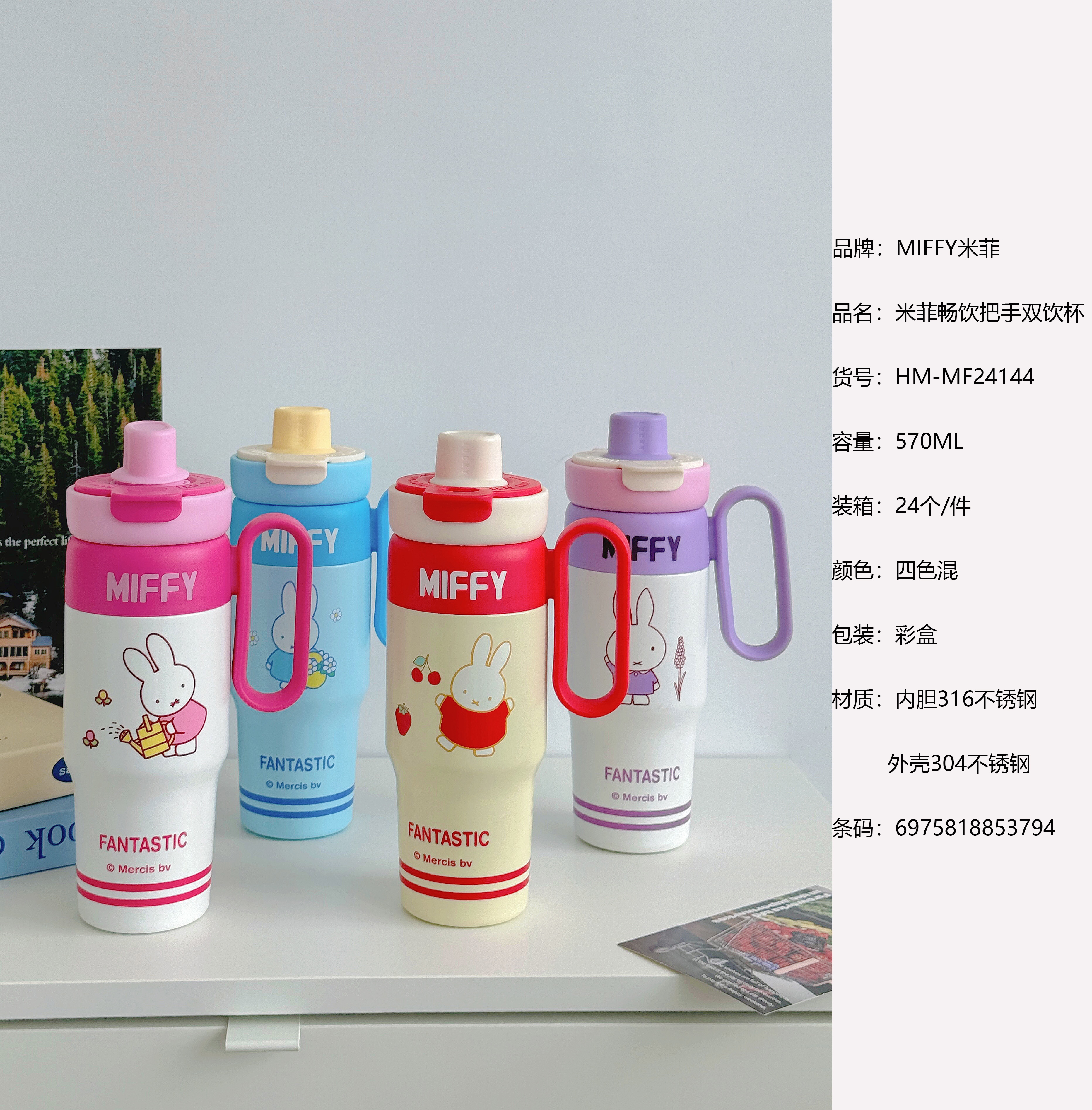 IP联名 -- 米菲畅饮手把杯
——HM- MF24144  570ML保温杯