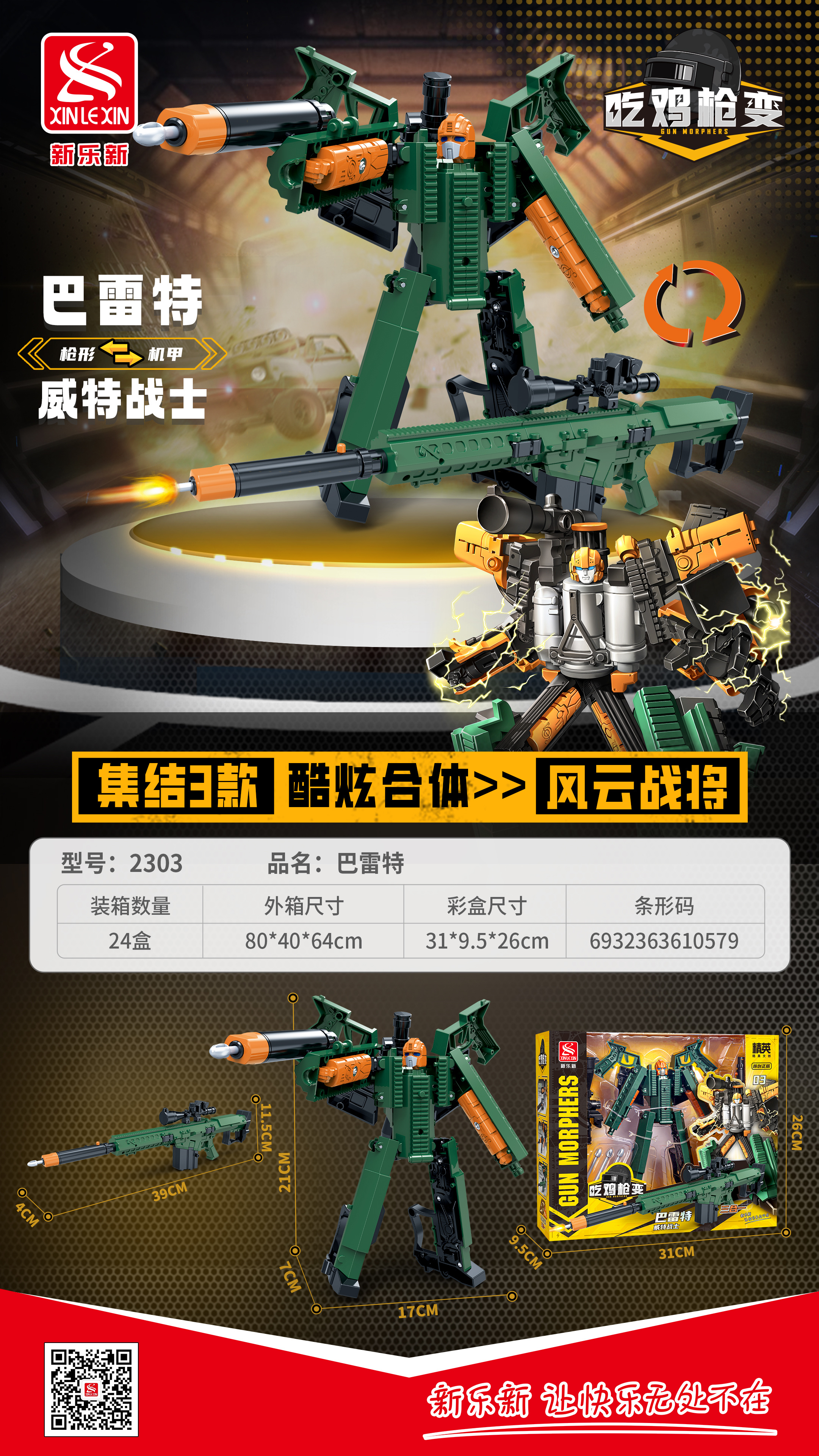 
新乐新变形新品——枪变三合一
货号：2301-2304
合金机甲，霸气登场！
集齐三款召唤大合体