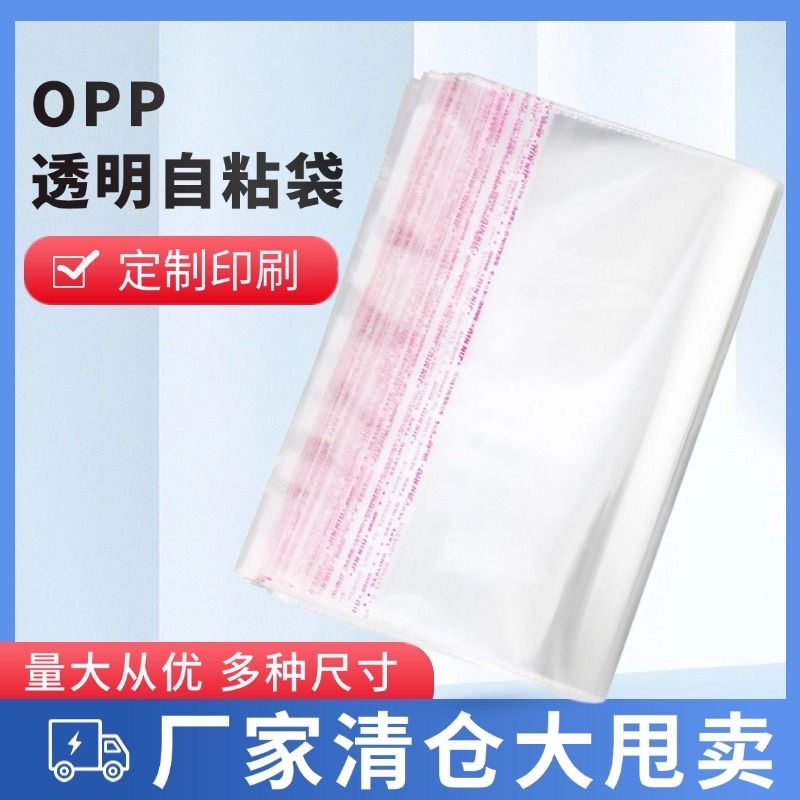 OPP袋不干胶自粘袋透明手工饰品分装服装袋食品明信片小说包装袋首饰盒产品图